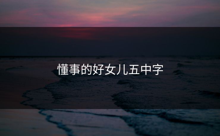 懂事的好女儿五中字