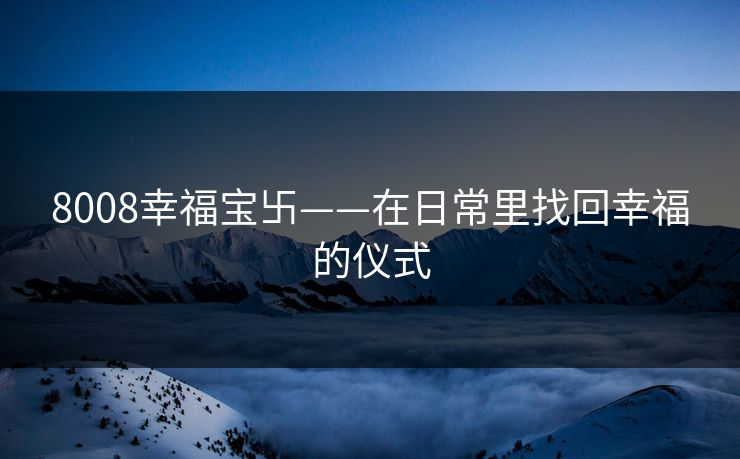 8008幸福宝卐——在日常里找回幸福的仪式